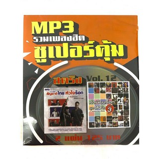 mp3สตริงvol.12🔥แพ็ค2แผ่นคู่ 🔥สัญชาติไทย หัวใจร็อก❤️ทำเนียบร็อกยุค90ชุด3♥️😆ลิขสิทธิ์แท้ แผ่น