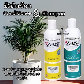 Zymox Shampoo แชมพู ลดอาการคัน กำจัดเชื้อแบคทีเรีย เชื้อรา และ ยีสต์ & Zymox Conditioner บำรุงผิว กำจัดแบคทีเรีย เชื้อรา