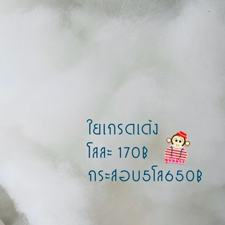 สินค้า ใยโพลีเอสเตอร์ ใยสังเคราะห์ 1 กิโลกรัม (ใช้ ใส่หมอน, ใส่ตุ๊กตา)