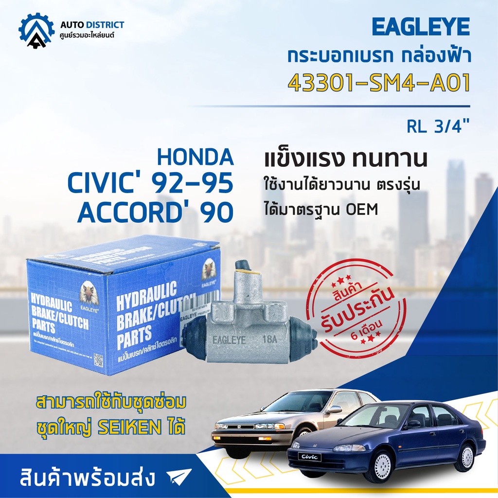 eagleye-กระบอกเบรก-กล่องฟ้า-43301-sm4-a01-honda-civic-92-95-accord-90-rl-3-4-จำนวน-1-ลูก