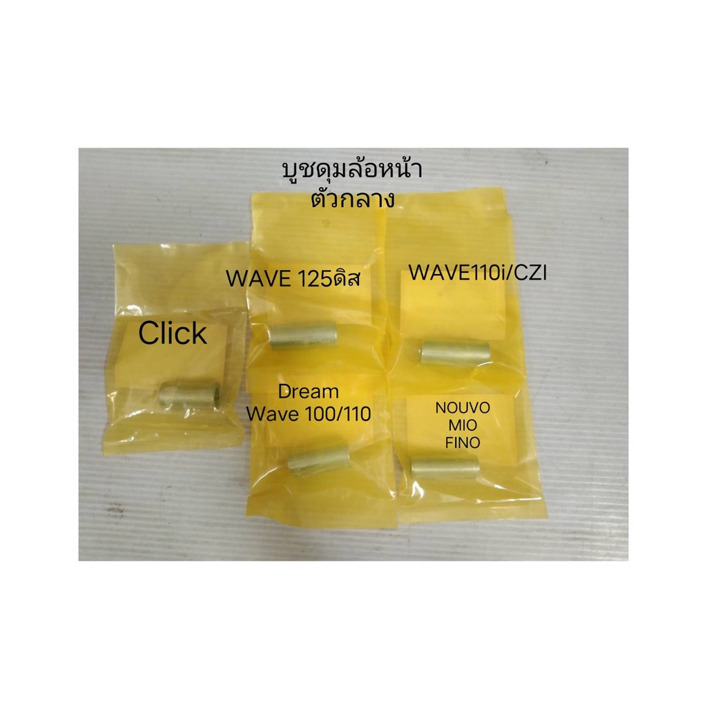 บูทล้อหน้า(กลางดุมหน้า) Wave,Click,Dream,Wave110i,CZI, Wave125ดิส,MIO ...