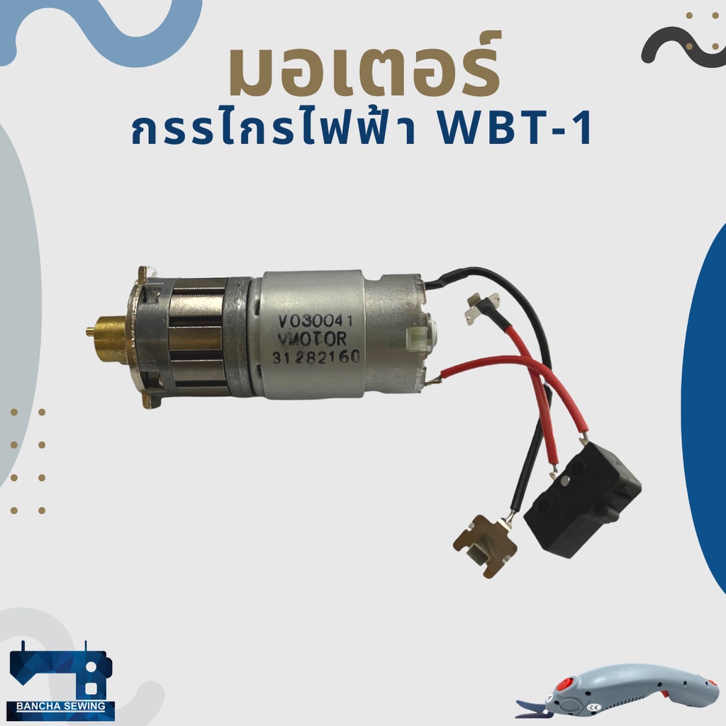 มอเตอร์-สำหรับกรรไกรไฟฟ้า-wbt-1