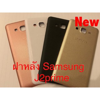 ฝาหลังโทรศัพท์ [Phone Back-Cover] Samsung J2 Prime