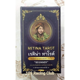 เรติน่า ทาโรต์ RETINA Tarot รุ่น Beginner ภาษาไทย มีคำทำนายบนหน้าไพ่ ใช้งานง่ายมากเหมาะกับมือใหม่ เลขมงคล เลือกเลขได้