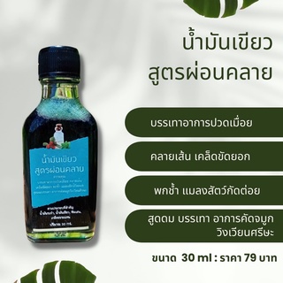 79 บาท น้ำมันเขียว ( สูตรผ่อนคลาย )