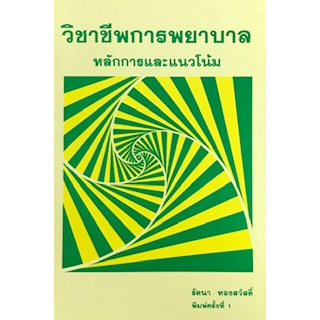 วิชาชีพการพยาบาล :หลักการและแนวโน้ม