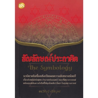 9786167721286 c112สัญลักษณ์ประกาศิต (THE SYMBOLOGY)