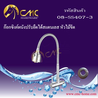 CMC ก๊อกซิงค์ผนังปรับยืดได้สแตนเลส หัวไม้ขีด 08-SS407-3