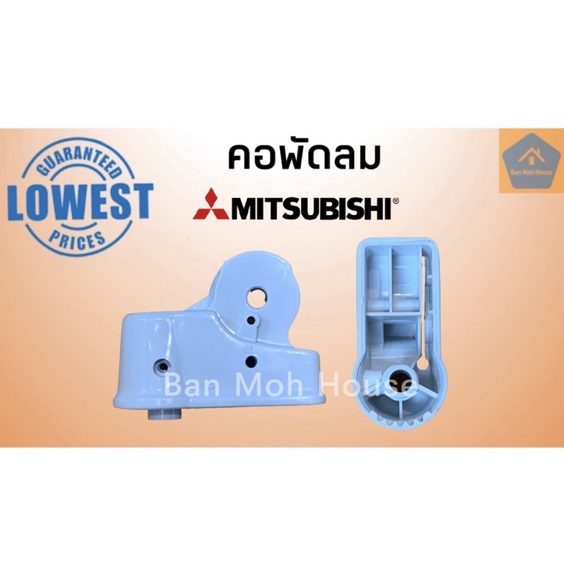 คอพัดลมมิตซูบิชิ-mitsubishi-ak-38-อะไหล่พัดลม-คอพัดลม-มิตซู-มิตซูบิชิ-อะไหล่-คละสี