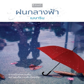 หนังสือ...ฝนกลางฟ้า....