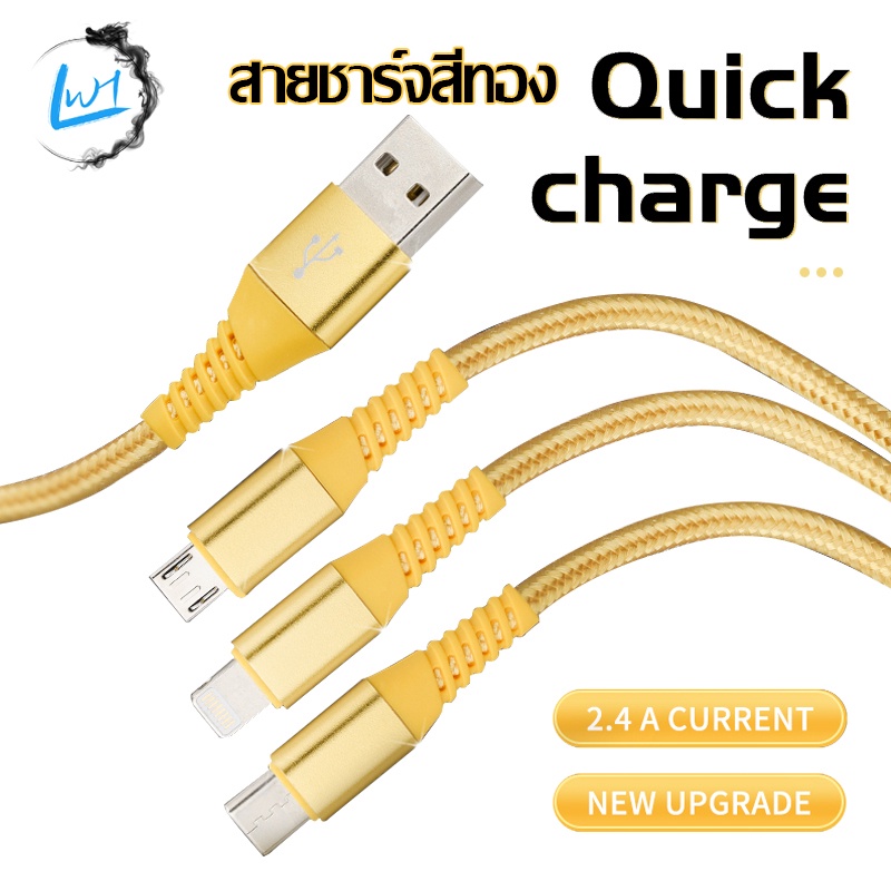 สายชาร์จเร็ว-สายสีทอง-สำหรับ-ios-micro-type-c-ios-สายชาร์จ-usb-สายชาร์จ-สายทอง-รุ่นใหม