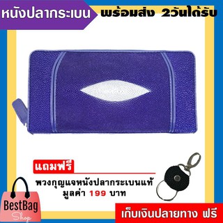 Bestbagshop กระเป๋าสตางค์ใบยาวซิปรอบ ผลิตจากหนังปลากระเบนแท้ 2 ตัว แถมฟรี ( พวงกุญแจหนังปลากระเบนแท้ สี ดำ )