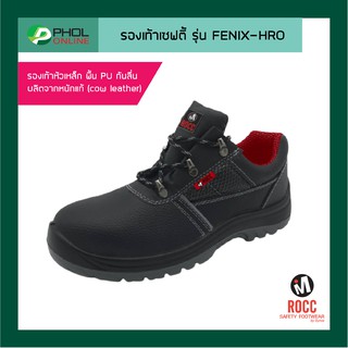 ภาพหน้าปกสินค้ารองเท้าเซฟตี้ หุ้มส้น Rocc รุ่น FENIX-HRO ซึ่งคุณอาจชอบสินค้านี้