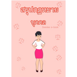 สรุปกฎหมายลักษณะบุคคล