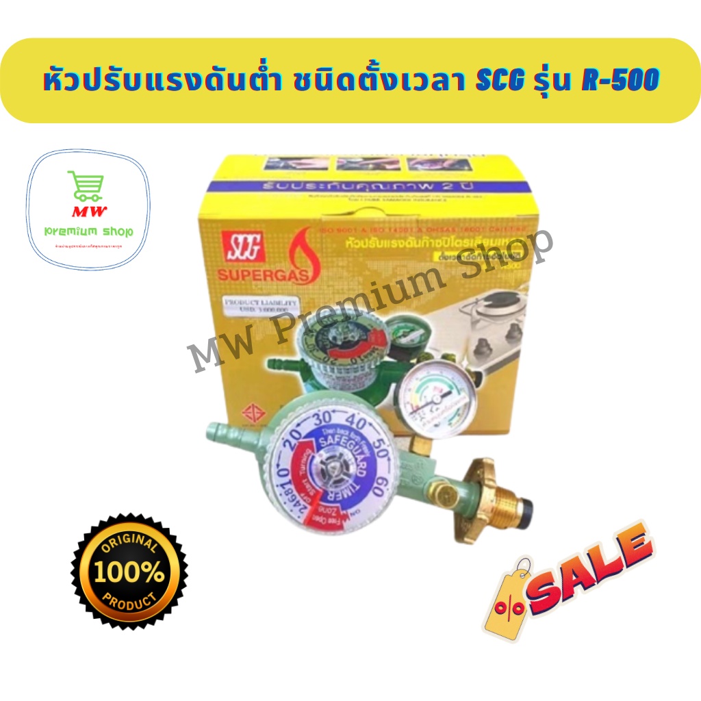 หัวปรับแก๊สแรงดันต่ำ SCG R-500 มีระบบตั้งเวลา ตัดแก๊สอัตโนมัติ หัวแก๊ส ...