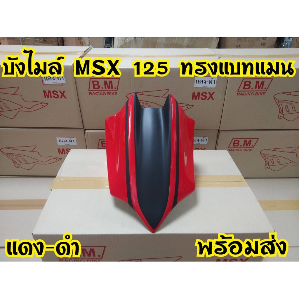 บังไมล์-ทรงแบทแมน-สำหรับรุ่น-msx-125-ถูกๆจากโรงงาน