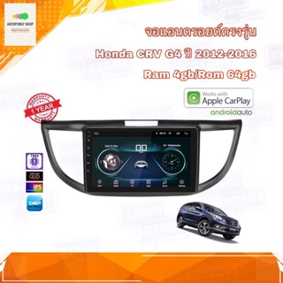 จอแอนดรอยด์ เครื่องเสียงรถยนต์ ตรงรุ่น Honda CRV G4 ปี 2012-2016 Ram 4gb/Rom 64gb Android Ver.10 อุปกรณ์ครบ