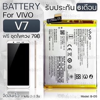 รับประกัน 6 เดือน - แบตเตอรี่ VIVO V7 พร้อม ไขควง สำหรับเปลี่ยน - Battery VIVO V7 2900mAh B-D5