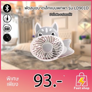 พัดลมขนาดเล็กแบบพกพา รุ่น LD901D มี 5ใบพัด ชาร์จแบตได้