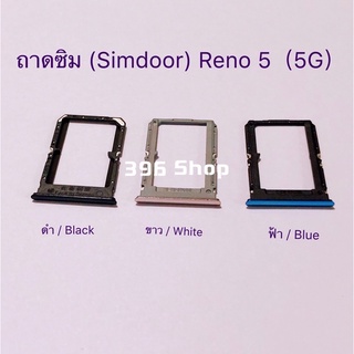 ถาดซิม (Simdoor) OPPO Reno 5 ( 5G )