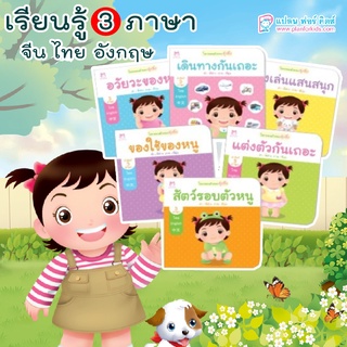 นิทานเด็ก นิทาน กุ๋งกิ๋ง โลกรอบตัวของกุ๋งกิ๋ง 3 ภาษา (ไทย-อังกฤษ-จีน) สนพ Hello kid