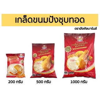 เกล็ดขนมปังชุบทอด ตราอังเคิลบาร์นส์ 200 - 1000 กรัม