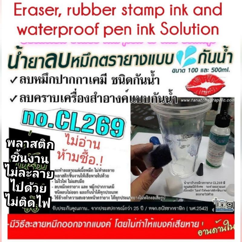 ภาพหน้าปกสินค้าน้ำยาลบหมึกตรายาง CL269 หมึกปากกาเคมีแบบกันน้ำได้ทุกชนิด Solution eraser pen & rubber stamp ink for Watorproof ink