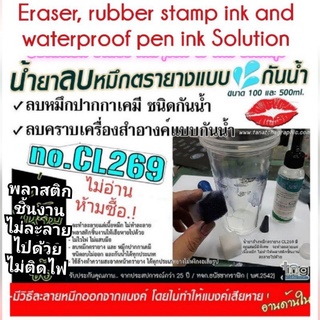 สินค้า น้ำยาลบหมึกตรายาง CL269 หมึกปากกาเคมีแบบกันน้ำได้ทุกชนิด Solution eraser pen  & rubber stamp ink for Watorproof ink