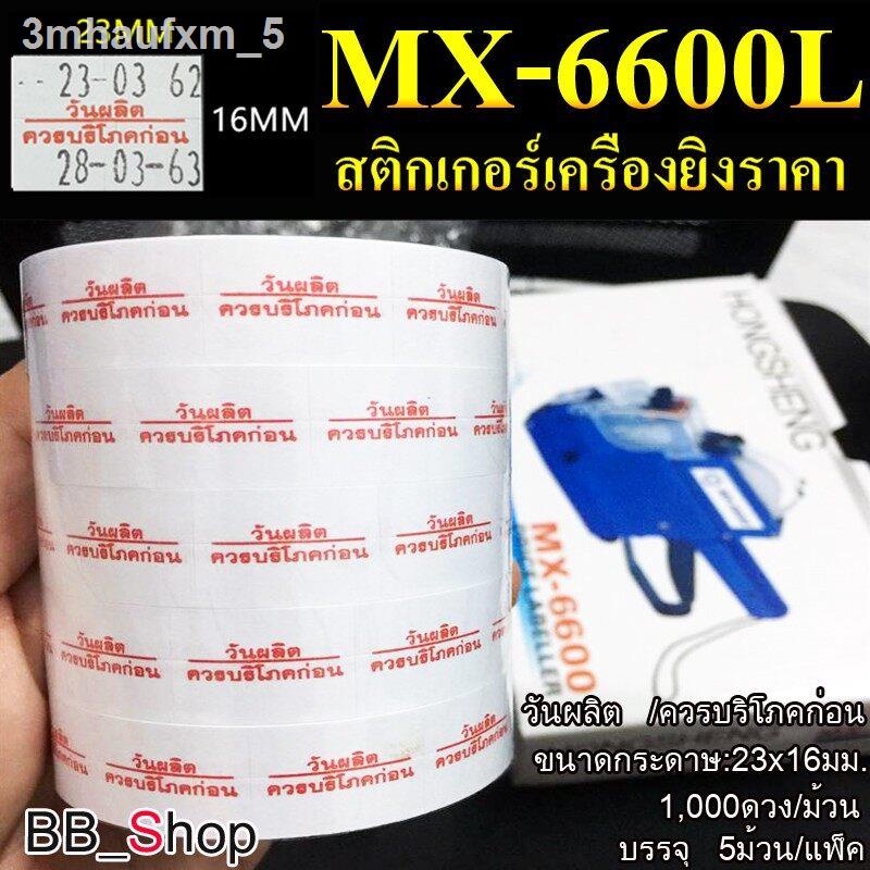 เครื่องยิงป้ายราคา2แถว-10-หลัก-เครื่องยิงราคา-ปืนยิงป้ายราคาสินค้า-ปืนติดแท็ก-เครื่องพิมพ์ราคา-รุ่น-mx-6600l-คละสี