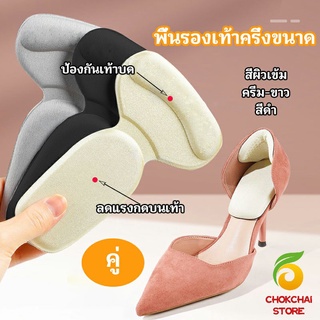 Chokchaistore 2 in 1 แผ่นรองพื้นเท้า แผ่นกันกัด  แผ่นเสริมส้น แบบครึ่งเท้า shoe soles