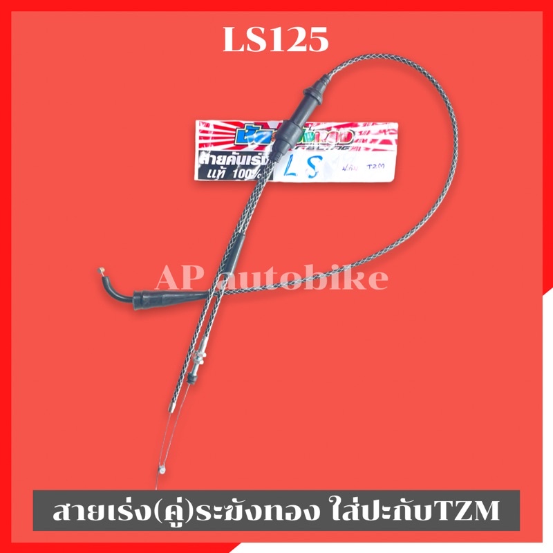 สายเร่งระฆังทอง-คู่-ls125-ใส่ปะกับtzm-สายเร่งls-สายเร่งtzm-สายเร่งระฆังทองls-สายเร่งls-สายเร่งlsใส่tzm-สายเร่ง