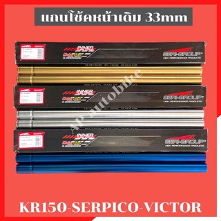 แกนโช้คหน้า33mm(คู่) KR150 SERPICO VICTOR แกนโช้คเคอา แกนโช้คkr แกนโช้คหน้าkr แกนโช้คหน้าserpico แกนโช้คvictor แกนโช้ค