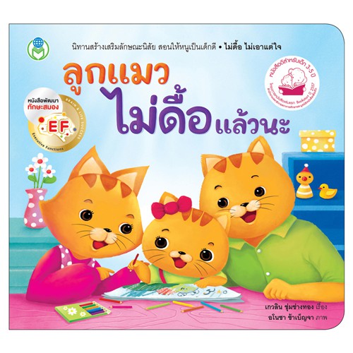 book-world-หนังสือเด็ก-นิทาน-ef-สร้างเสริมลักษณะนิสัย-ลูกแมวไม่ดื้อแล้วนะ