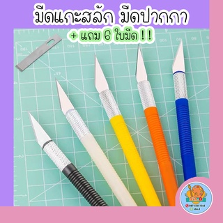 สินค้า [พร้อมส่ง] มีดเเกะสลัก แถม6ใบมีด มีดปากกา ตัดกระดาษ ฉลุกระดาษ