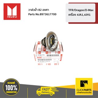 ISUZU #8973617700 วาล์วน้ำ 82 องศา TFR/Dragon/D-Max เครื่อง 4JA1,4JH1  ของแท้ เบิกศูนย์