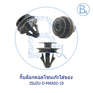 BX239 **อะไหล่แท้** กิ๊บยึดคอนโซลเก๊ะใส่ของ ISUZU D-MAX02-10