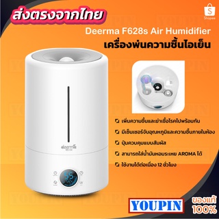 ภาพขนาดย่อของภาพหน้าปกสินค้าDeerma 5L Air Humidifier F600 /F628S เครื่องเพิ่มความชื้น เครื่องพ่นปรับอากาศแบบไอเย็น จากร้าน youpinthai บน Shopee