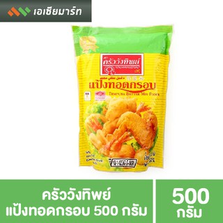 ครัววังทิพย์ แป้งทอดกรอบ 500 กรัม