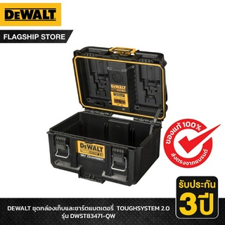 DEWALT รุ่น DWST83471-QW ชุดกล่องเก็บและชาร์ตแบตเตอรี่  TOUGHSYSTEM 2.0