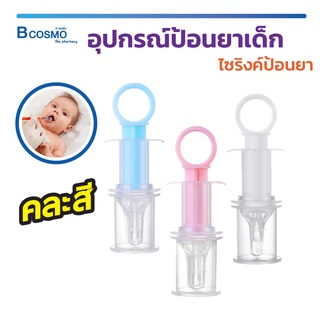 [[ คละสี /สุ่มสี ]] อุปกรณ์ป้อนยาเด็ก ไซริงค์ป้อนยา ใช้สำหรับป้อนยา , น้ำ หรือนมให้กับเด็ก ไซริงค์เด็ก / Bcosmo