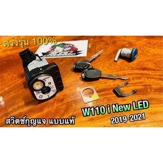 รุ่นNEW LED นะ สวิตช์กุญแจ ชุดใหญ่ นิรภัย W110i NEW LED 2019 - 2021 แบบแท้