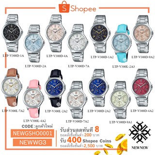 สินค้า นาฬิกา CASIO STANDART รุ่น LTP-V300D / LTP-V300L ของแท้ประกันCMG รับประกันศูนย์ 1 ปี