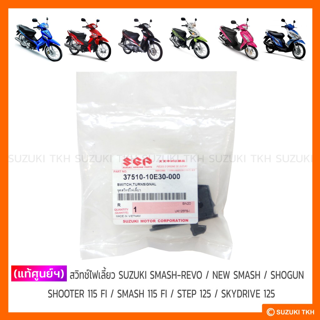[แท้ศูนย์ฯ] สวิทช์ไฟเลี้ยว SUZUKI SMASH-REVO / NEW SMASH / SHOGUN 125 ...