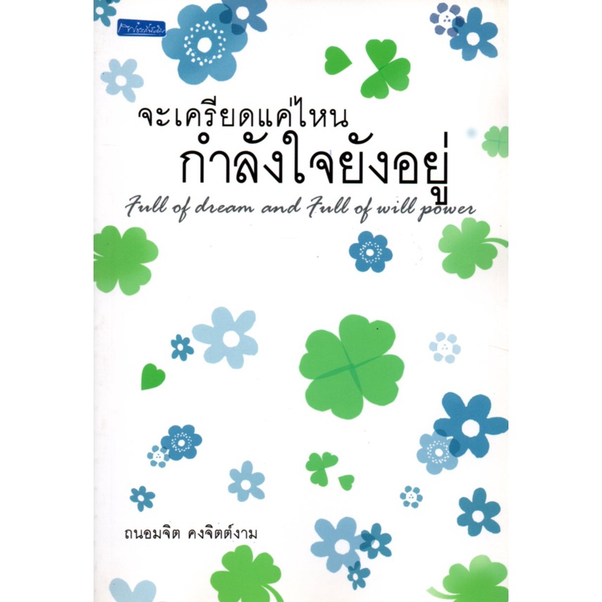 หนังสือ-จะเครียดแค่ไหนกำลังใจยังอยู่-จิตวิทยา-พัมนาตนเอง-บริหารเวลา-ทัศนคติ-อ่านคน-อ่านใจคน