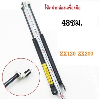 โช๊คฝากล่องเครื่องมือ HITACHI ZX120, ZX200