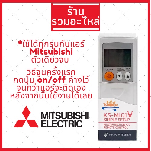 ภาพสินค้ารีโมทแอร์ มิตซูบิชิ รวมแอร์มิตซู Remote Mitsubishi รวมรุ่นใช้ได้ทุกรุ่น จากร้าน kimnavapon บน Shopee ภาพที่ 2