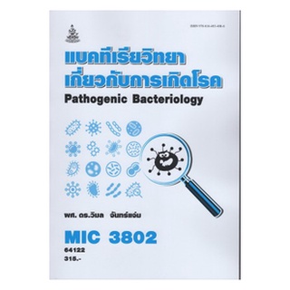 หนังสือเรียน ม ราม MIC3802 64122 แบคทีเรียวิทยาเกี่ยวกับการเกิดโรค ตำราราม หนังสือ หนังสือรามคำแหง