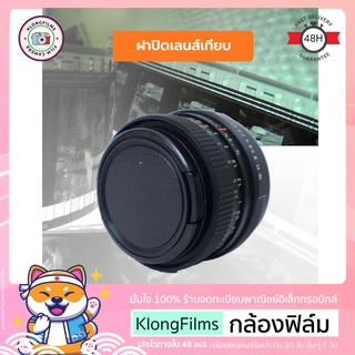 ภาพหน้าปกสินค้ากล้องฟิล์ม | ฝาปิดเลนส์ ฝาปิดเลนส์เทียบ Lens cap สำหรับ เลนส์ Canon Pentax Pentacon และ Tokina หลายรุ่น ซึ่งคุณอาจชอบสินค้านี้