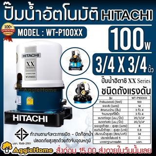 HITACHI ปั๊มน้ำ อัตโนมัติ รุ่น WT-P100XX (ถังกลม) กำลัง 100 วัตต์ ปั๊มน้ำอัตโนมัติ ปั๊มน้ำ