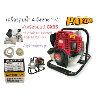 เครื่องสูบน้ำ 4จังหวะ ชนปั้ม PAYOO PXP10 ขนาด 1 นิ้ว (01-0274) เครื่องสูบน้ำแบบหิ้ว 4 จังหวะ ชนปั้ม PAYOO